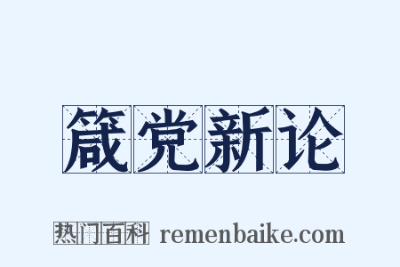 箴党新论是什么意思的图片